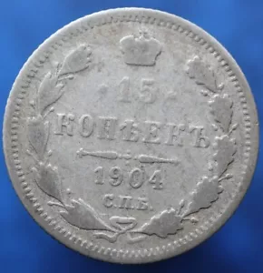 15 kopeks 1904 СПБ AP / SPB AR - Russian Empire Silver coin - Y# 21a.2 - #R609 - Picture 1 of 4