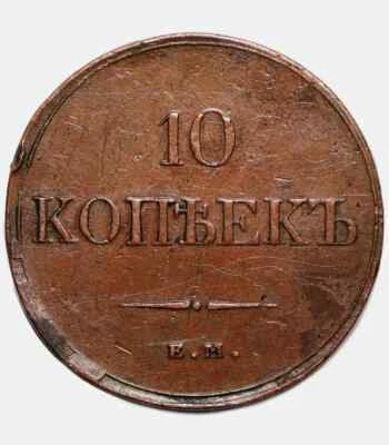 XF-VF 1832 ЕМ-ФХ Russian 10 kopecks kopeks Bit-461- Nicholas I - Image 1 of 3