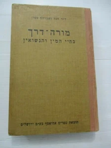 A marriage Manual, H. & A. Stone, h/c,1st Hebrew edit.,Israel,1963. cs3727 - Picture 1 of 7