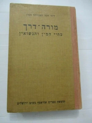 A marriage Manual, H. & A. Stone, h/c,1st Hebrew edit.,Israel,1963. cs3727 - Image 1 of 4