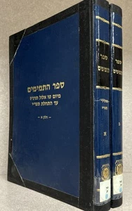 Sefer Hatmimim - Chabad (2 Vol. Set) / ספר התמימים - שני חלקים - חב״ד - Picture 1 of 4