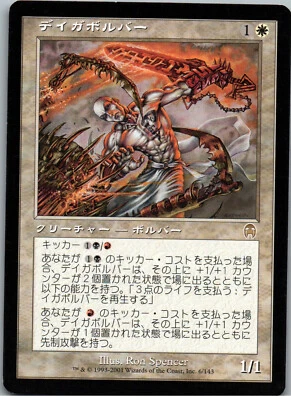 Degavolver | MtG Magic Apocalypse | Japanese JPN | NM - Image 1 of 2