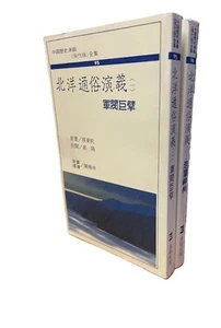 北洋通俗演義 蔡東帆 原著 - Bild 1 von 1