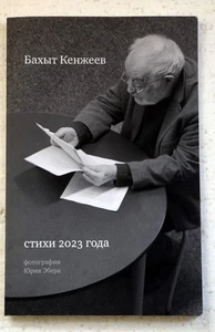 Кенжеев, Бахыт. Стихи 2023 года. Фотографии Юрия Эбера. США, Tiptop street, 2025 - Picture 1 of 4