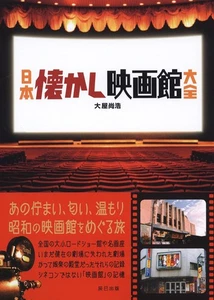 Encyclopedia of Japanese nostalgic movie theaters - Picture 1 of 1