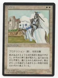 White Knight 4th fourth edition old school FBB MTG Japanese SP Flat Shipping - Picture 1 of 1
