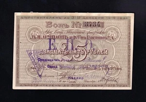 F.C. RUSIA RUSSIA , ROSTOV DEL DON , 25 RUBLOS 1919 , S/C- (AUNC) . - Imagen 1 de 2