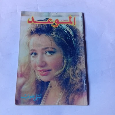 Al-Mawed Arabic Magazine #1340 Lebanese Laila Aloui 1988 مجلة الموعد ليلى علوي - Image 1 of 2
