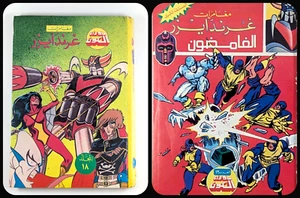 Carpeta de cómics árabe Uncanny X-Men #1 Grendizer #18 مجلد الغامضون غراندايزر - Imagen 1 de 23