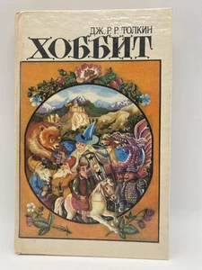 HOBBIT Tolkien Fantasy ERSTAUSGABE Weißrussland Buch auf Russisch ТОЛКИН Хоббит - Bild 1 von 6