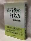 After-using-joseki_Japanese_GO-game-igo_textbook_2012-BOOK_korea-igo-association