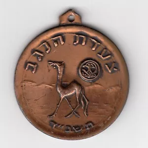 Israel 1964 NEGEV NIGHT MARCH Medal 35mm BRONZE - Picture 1 of 1