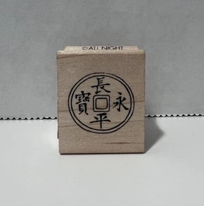 All Night Media - 945A chinesische Münze Holzstempel - 94901 - Bild 1 von 6