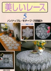 BEAUTIFUL LACE VOL.5 Japanese Crochet Lace Pattern Book F/S w/Tracking# Japan - Picture 1 of 3