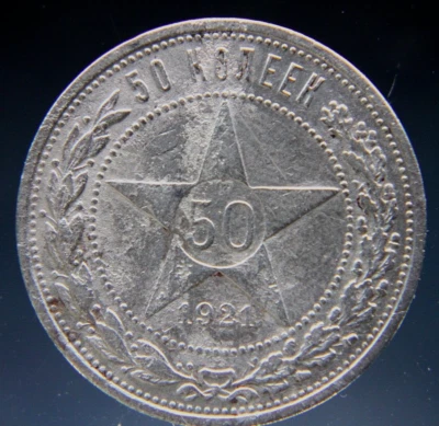 Russia ,RSFSR,USSR 50 kopeks 1921 silver coin, RARE year,#4 - Image 1 of 2