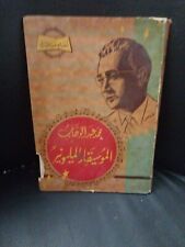 كتاب محمد عبد الوهاب الموسيقار المليونيرBook by Muhammad Abdel Wahab, The Millio