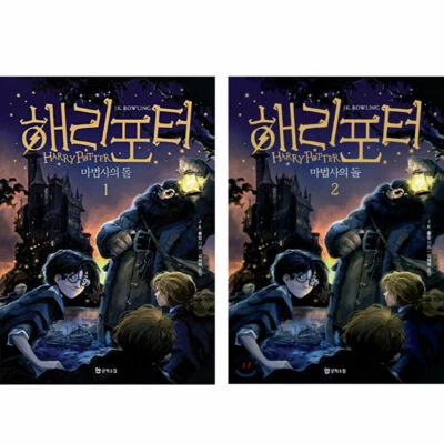 Harry Potter and the Sorcerers Stone (Korean Edition) 1,2 SET - Image 1 of 3