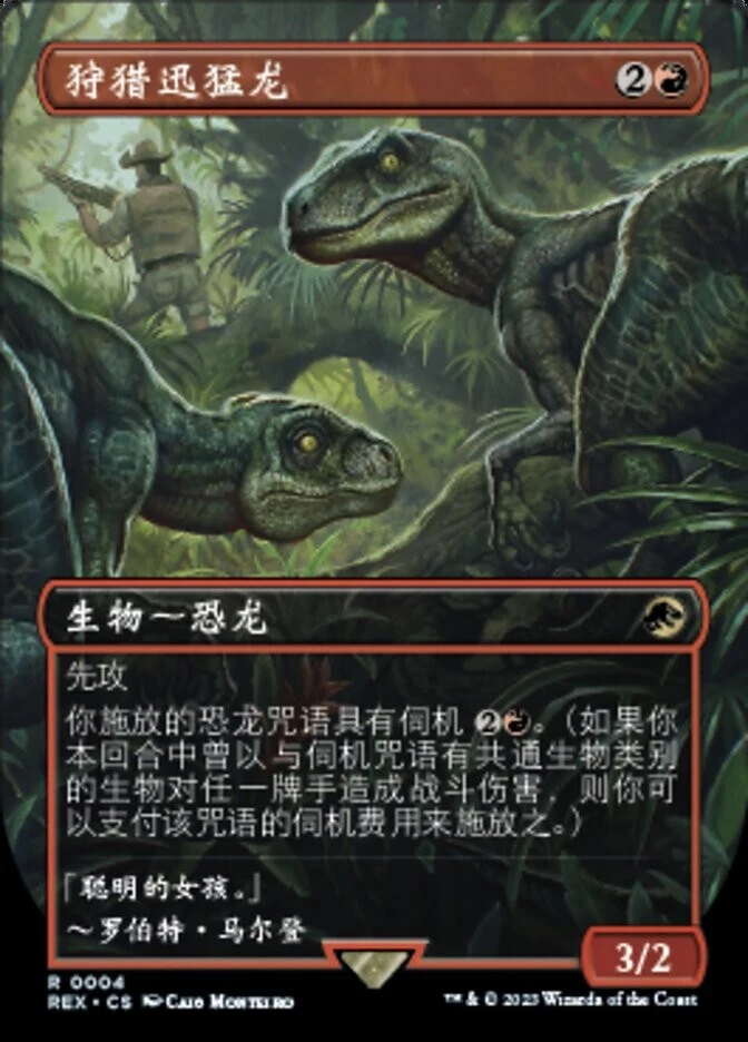 MTG-Hunting Velociraptor(REX-0004)-Chinese-Regular-Near Mint - Image 1 of 1