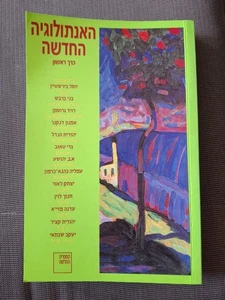 The New Anthology; Vol 1 by José Saramago, Hanoch Levin, and more Hebrew book - Picture 1 of 4