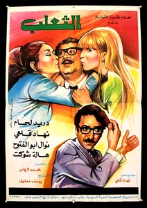 ملصق افيش عربي فيلم سوري الثعلب، دريد لحام Syrisch Arabisch Filmplakat 70er - Bild 1 von 1