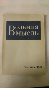 Very Rare Russian "Вольная мысль № 3 Сентябрь 1961" SIGNED by Dmitri Gregoriyev  - Picture 1 of 8