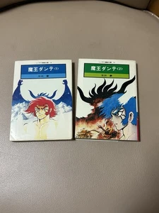 Rare Go Nagai “Maou Dante” Sonorama Manga Bunko Vol.1 + Vol.2 First Edition - Picture 1 of 8