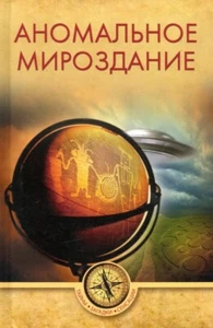Аномальное мироздание (Серия: Тайны. Загадки. Сенсации) Ермаков Станислав - Foto 1 di 2
