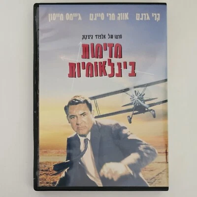 North by Northwest, 1959 DVD, Hebrew Cover/Sub Hitchcock Cary Grant Spy Thriller - Image 1 of 4
