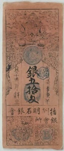 Japan 1850 Monme HANSATSU F-VF Note Silver RC0460 combine shipping - Picture 1 of 2