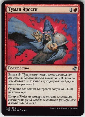 RUSSIAN MTG Haze of Rage 169 Time Spiral: Remastered U Normal NM - Image 1 of 2