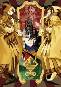 C99 Doujinshi Fgo Schicksal / Großorden Ashiya Douman Showichi Furumi Gokusaiansai - Bild 1 von 1