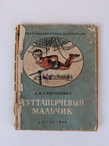D.V. Grigorovich *Gutta-percha Boy* Vintage book History of the USSR 1948 Detgiz - Imagen 1 de 15
