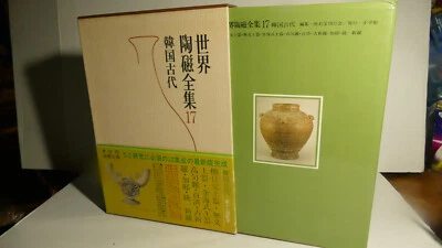 ARCHEOLOGIE / CERAMIQUE ART DU MONDE VOL 17 /PREHISTORIQUE DE COREE / SHOGAKUKAN - Photo 1/4