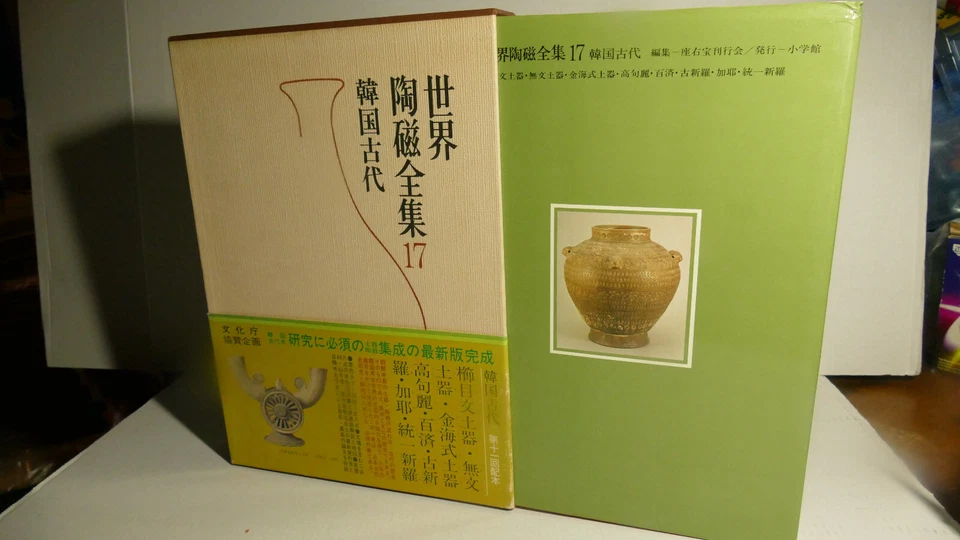 ARCHEOLOGIE / CERAMIQUE ART DU MONDE VOL 17 /PREHISTORIQUE DE COREE / SHOGAKUKAN - Photo 1/4