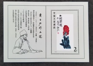 *FREE SHIP China Qi Baishi Chinese Painting 1979 1980 Flower (ms) MNH *vignette - Picture 1 of 6