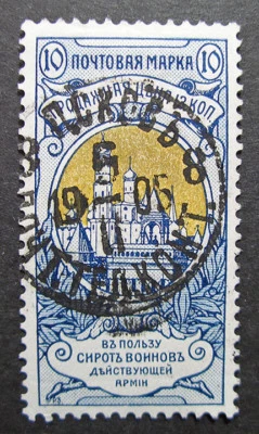 Russia 1905 #B4 Variety Used Russian Imperial Empire Semi-Postal Issue $100.00!! - Image 1 of 4