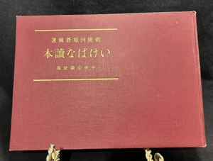 1937 Sofu Teshigahara Ikebana Flower Arranging Book in Japanese HTF Sogetsu - Picture 1 of 17