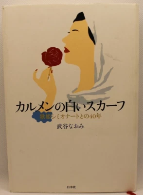 Carmen's White Scarf by Naomi Takeya Hardcover 2005 Japanese Giulietta Simionato - Image 1 of 4