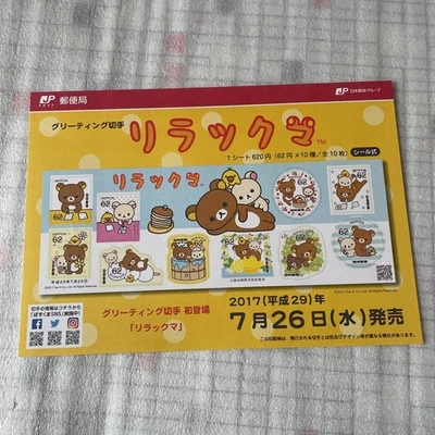 Rilakkuma Greeting Stamp July 26, 2017 - Used, No Coins, Packaged 44h - Image 1 of 2
