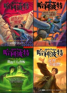 HARRY POTTER BOOK LOT ( CHINESE EDITION ) - J.K. ROWLING - Imagen 1 de 5