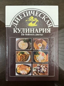 Vintage Book Cookbook - DIETARY CUISINE = ДИЕТИЧЕСКАЯ КУЛИНАРИЯ, 1989s - Imagen 1 de 24