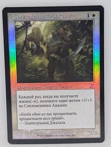 Ajani's Pridemate Time Spiral Remastered RUSSIAN FOIL MTG Magic: The Gathering - Picture 1 of 3