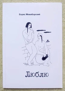 Люблю 2000 Стихи Борис Межиборский I love Boris Mezhiborsky Poems - Picture 1 of 8