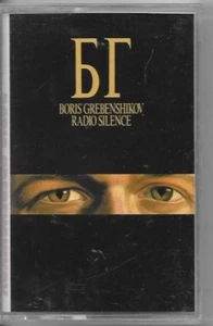 RADIO SILENCE-BORIS GREBENSHIKOF,CASSETTE. - Picture 1 of 2