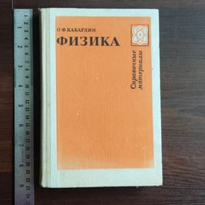 1988 Soviet USSR Textbook DIRECTORY REFERENCE ON PHYSICS Кабардин О.Ф. ФИЗИКА - Picture 1 of 23