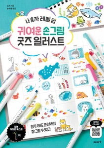 귀여운 손그림 굿즈 일러스트 Cute hand-drawn goods illustration - Korean Guide - Imagen 1 de 23