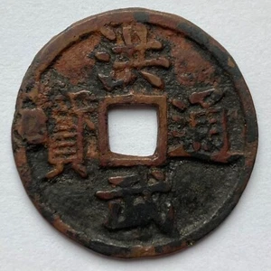 China: MING: Hong Wu tong bao cash coin, 1368-98, Henan (Yu) Mintmark, H#20.70 - Picture 1 of 2