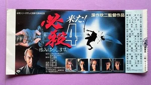 Boleto de película Hissatsu 4 Makoto Fujita Eiichi Kudo 1987 Japón Samurai - Imagen 1 de 7