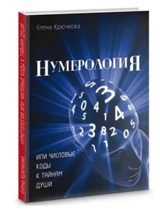 Елена Крючкова. Нумерология или числовые коды к тайнам Души (м)... - Picture 1 of 5