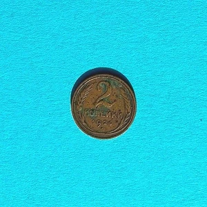 RUSSIA USSR SOVIET UNION 2 Kopek Al-Br coin 1926 VF (very fine) CCCP Y #92 - Picture 1 of 2